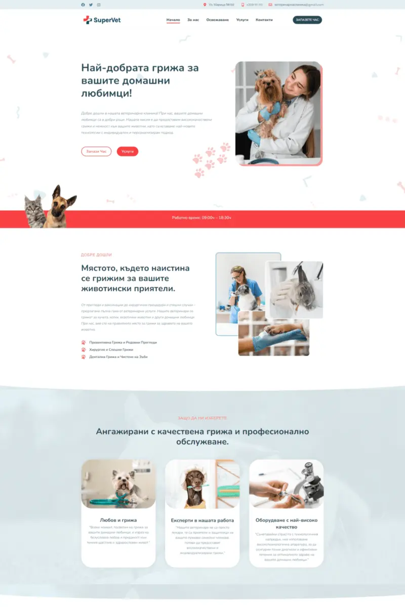 Ветеринар и стилист на домашни любимци